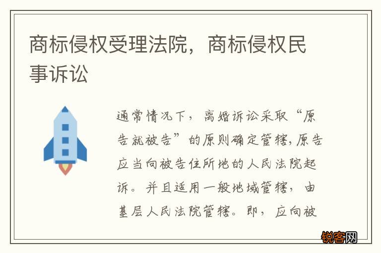商标侵权受理法院，商标侵权民事诉讼