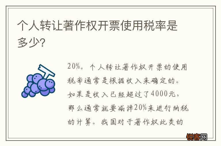 个人转让著作权开票使用税率是多少？