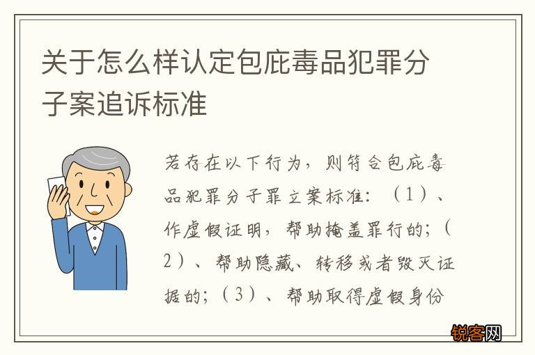 关于怎么样认定包庇毒品犯罪分子案追诉标准