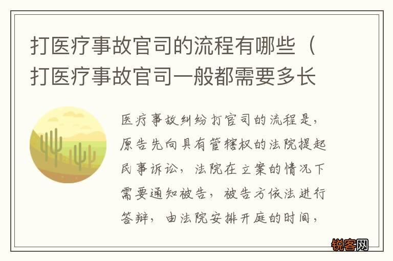 打医疗事故官司一般都需要多长时间 打医疗事故官司的流程有哪些
