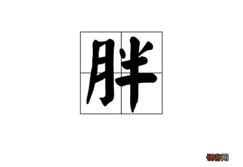 拌组词...