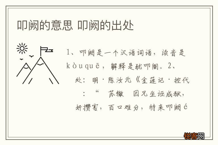 叩阙的意思 叩阙的出处