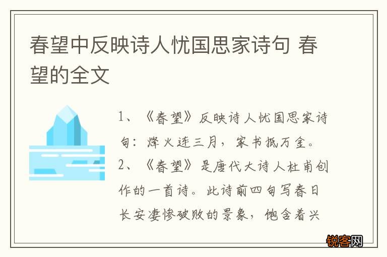 春望中反映诗人忧国思家诗句 春望的全文