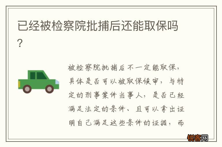 已经被检察院批捕后还能取保吗?