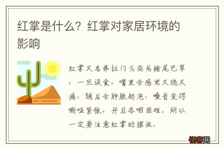 红掌是什么？红掌对家居环境的影响
