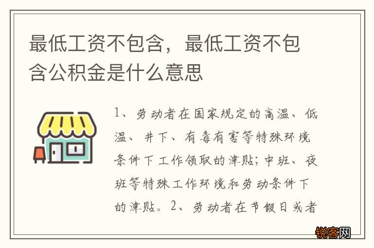 最低工资不包含，最低工资不包含公积金是什么意思