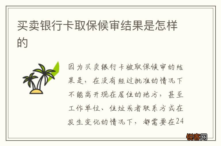 买卖银行卡取保候审结果是怎样的