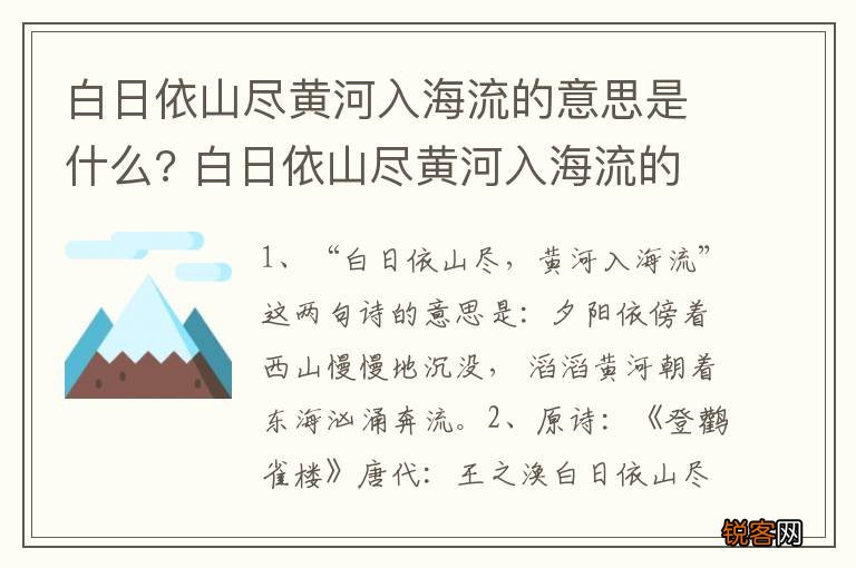 白日依山尽黄河入海流的意思是什么? 白日依山尽黄河入海流的储存