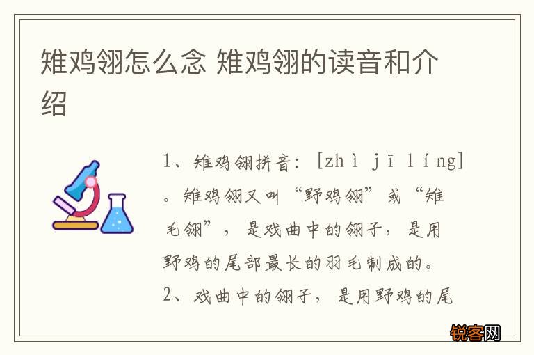 雉鸡翎怎么念 雉鸡翎的读音和介绍