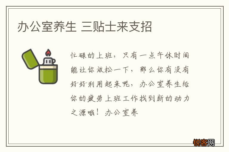 办公室养生 三贴士来支招