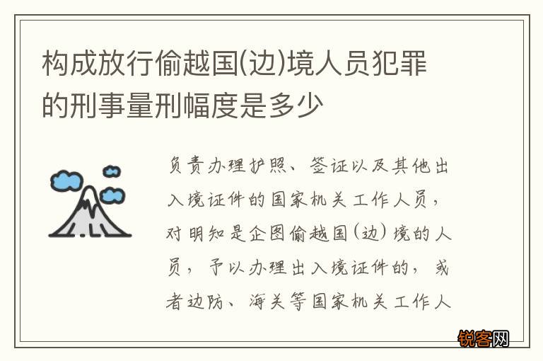 边 构成放行偷越国境人员犯罪的刑事量刑幅度是多少