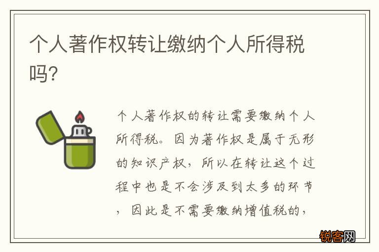 个人著作权转让缴纳个人所得税吗？