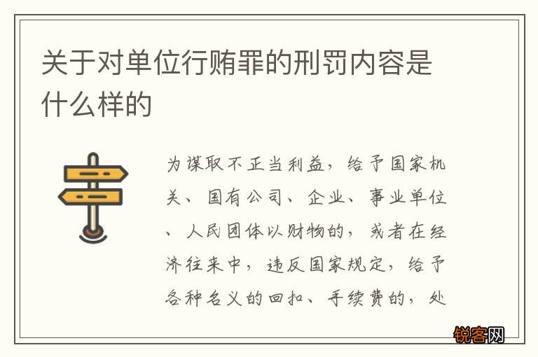 关于对单位行贿罪的刑罚内容是什么样的