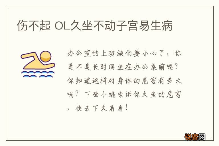 伤不起 OL久坐不动子宫易生病