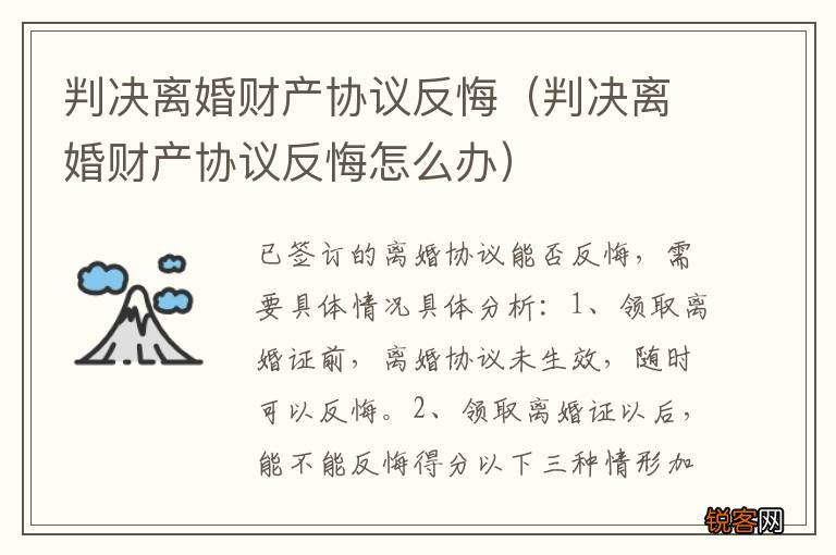 判决离婚财产协议反悔怎么办 判决离婚财产协议反悔