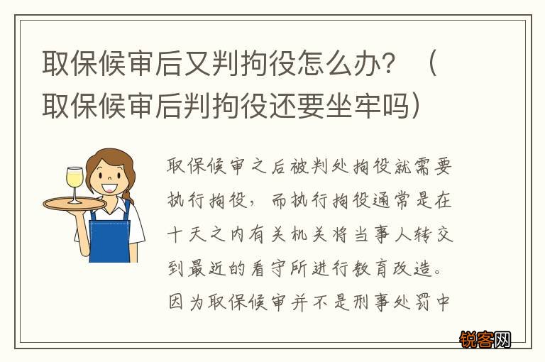 取保候审后判拘役还要坐牢吗 取保候审后又判拘役怎么办？