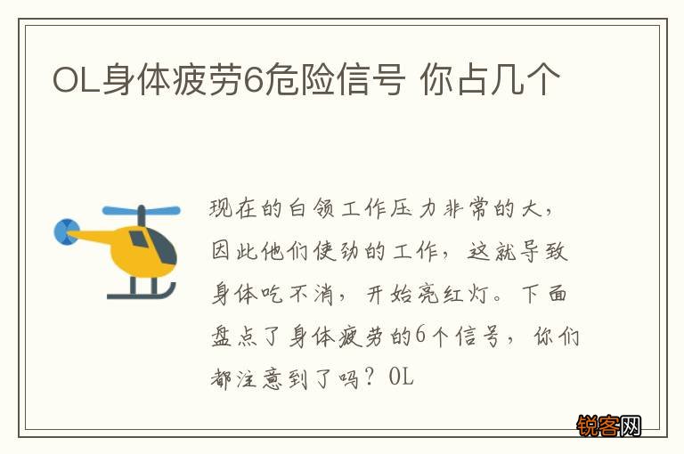 OL身体疲劳6危险信号 你占几个