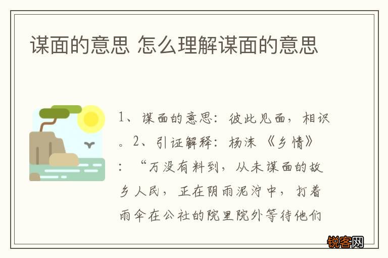 谋面的意思 怎么理解谋面的意思