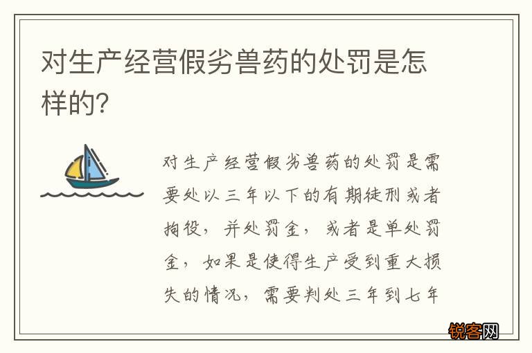 对生产经营假劣兽药的处罚是怎样的？