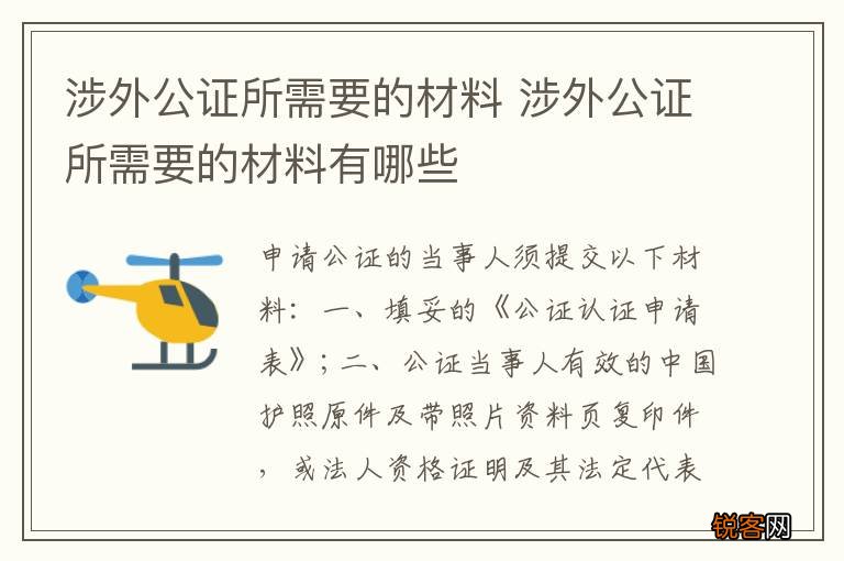 涉外公证所需要的材料 涉外公证所需要的材料有哪些