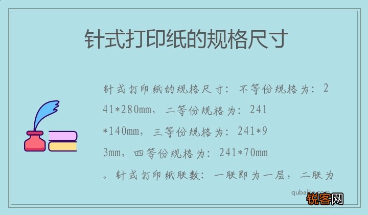 针式打印纸的规格尺寸