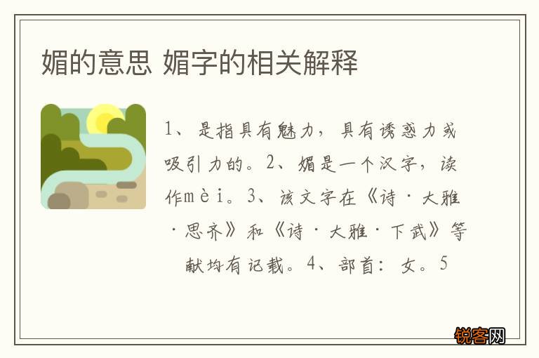 媚的意思 媚字的相关解释