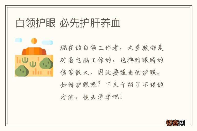 白领护眼 必先护肝养血