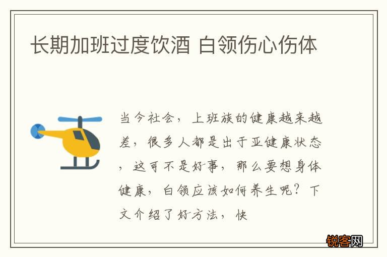 长期加班过度饮酒 白领伤心伤体