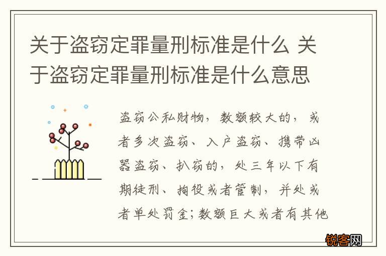 关于盗窃定罪量刑标准是什么 关于盗窃定罪量刑标准是什么意思