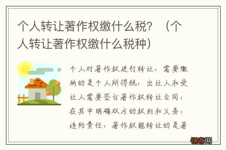 个人转让著作权缴什么税种 个人转让著作权缴什么税？
