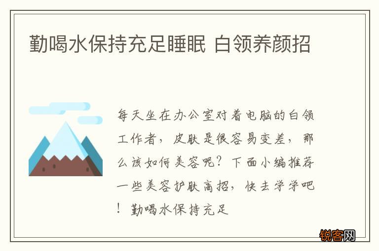 勤喝水保持充足睡眠 白领养颜招