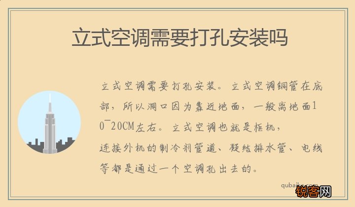 立式空调需要打孔安装吗