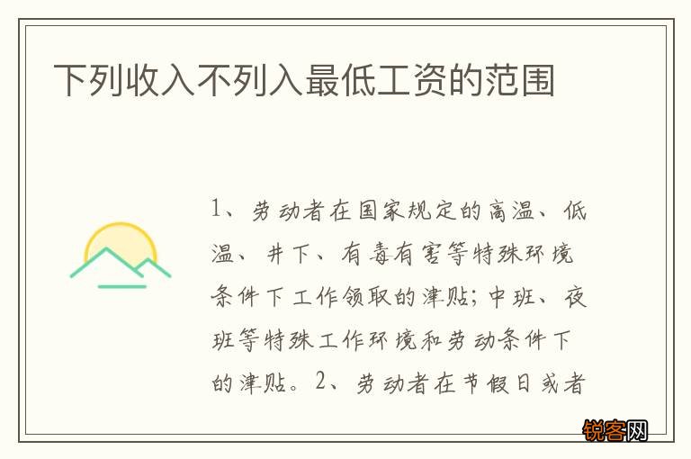 下列收入不列入最低工资的范围