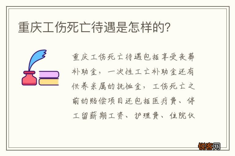 重庆工伤死亡待遇是怎样的？