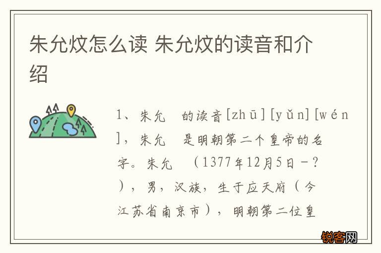 朱允炆怎么读 朱允炆的读音和介绍