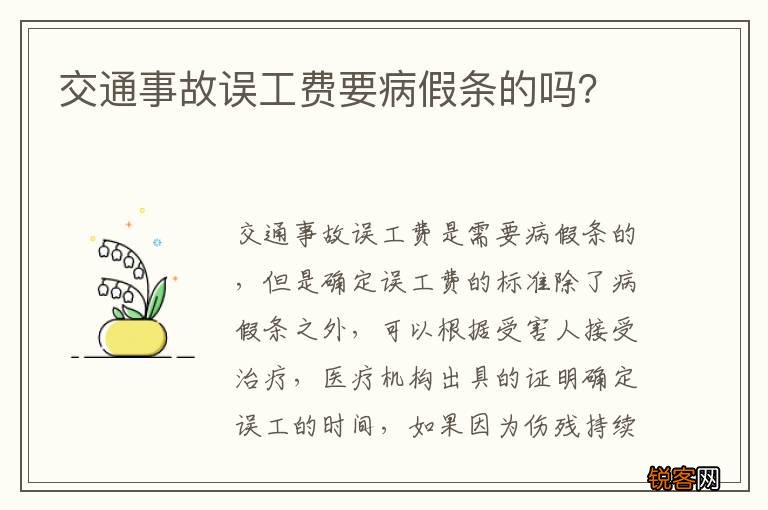 交通事故误工费要病假条的吗？