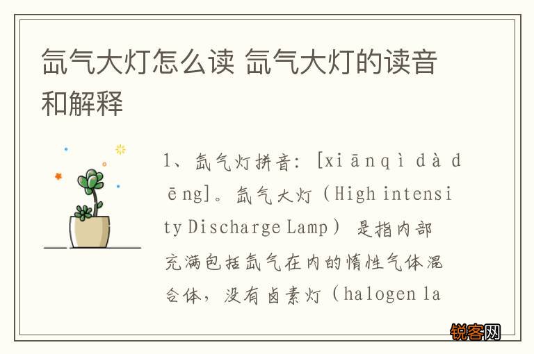 氙气大灯怎么读 氙气大灯的读音和解释