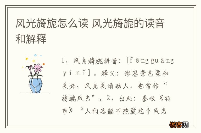 风光旖旎怎么读 风光旖旎的读音和解释