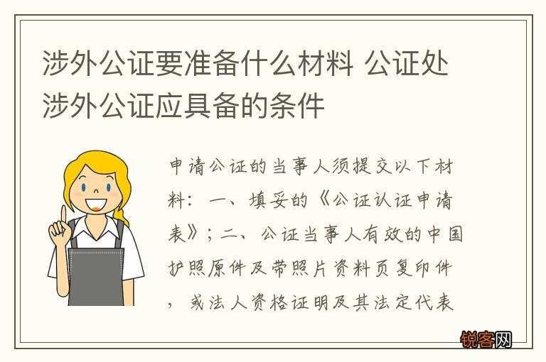 涉外公证要准备什么材料 公证处涉外公证应具备的条件