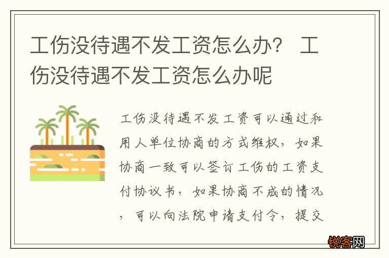 工伤没待遇不发工资怎么办？ 工伤没待遇不发工资怎么办呢
