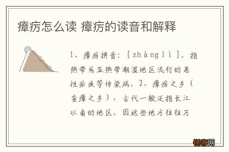 瘴疠怎么读 瘴疠的读音和解释