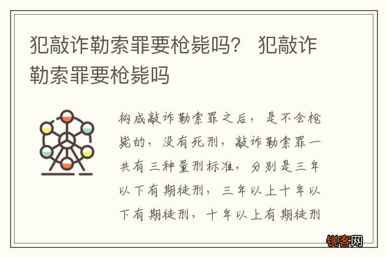 犯敲诈勒索罪要枪毙吗？ 犯敲诈勒索罪要枪毙吗