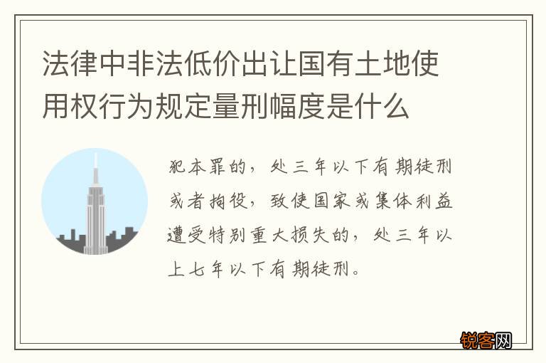 法律中非法低价出让国有土地使用权行为规定量刑幅度是什么