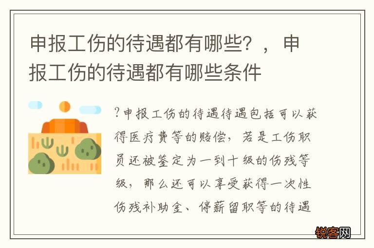 申报工伤的待遇都有哪些？，申报工伤的待遇都有哪些条件
