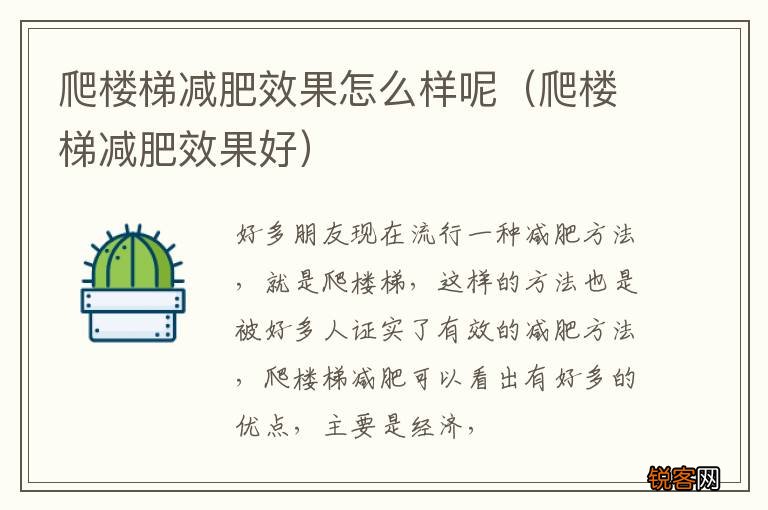 爬楼梯减肥效果好 爬楼梯减肥效果怎么样呢