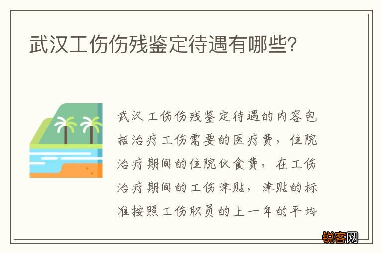 武汉工伤伤残鉴定待遇有哪些？