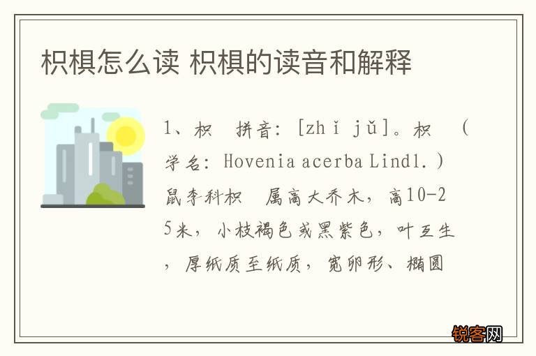 枳椇怎么读 枳椇的读音和解释