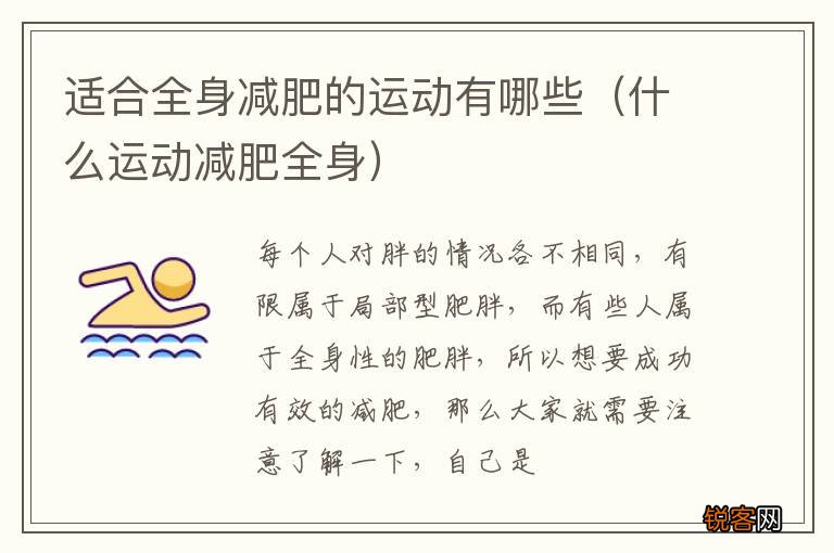 什么运动减肥全身 适合全身减肥的运动有哪些