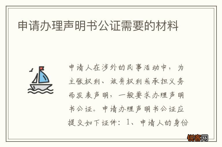 申请办理声明书公证需要的材料
