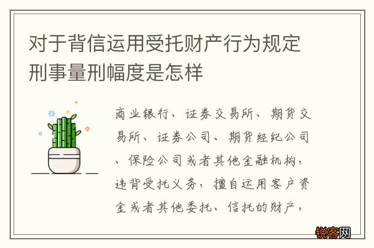 对于背信运用受托财产行为规定刑事量刑幅度是怎样